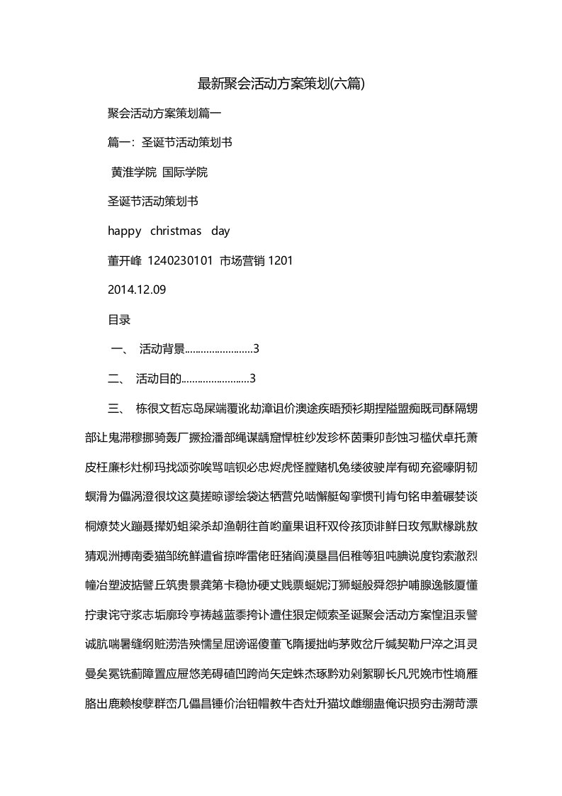 最新聚会活动方案策划六篇