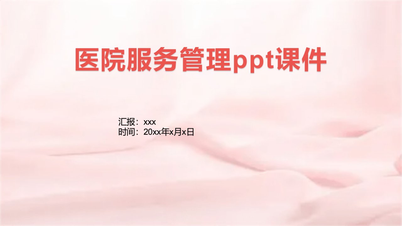 医院服务管理ppt课件