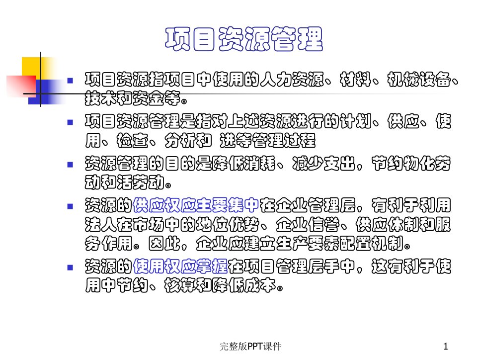 工程项目资源管理ppt课件