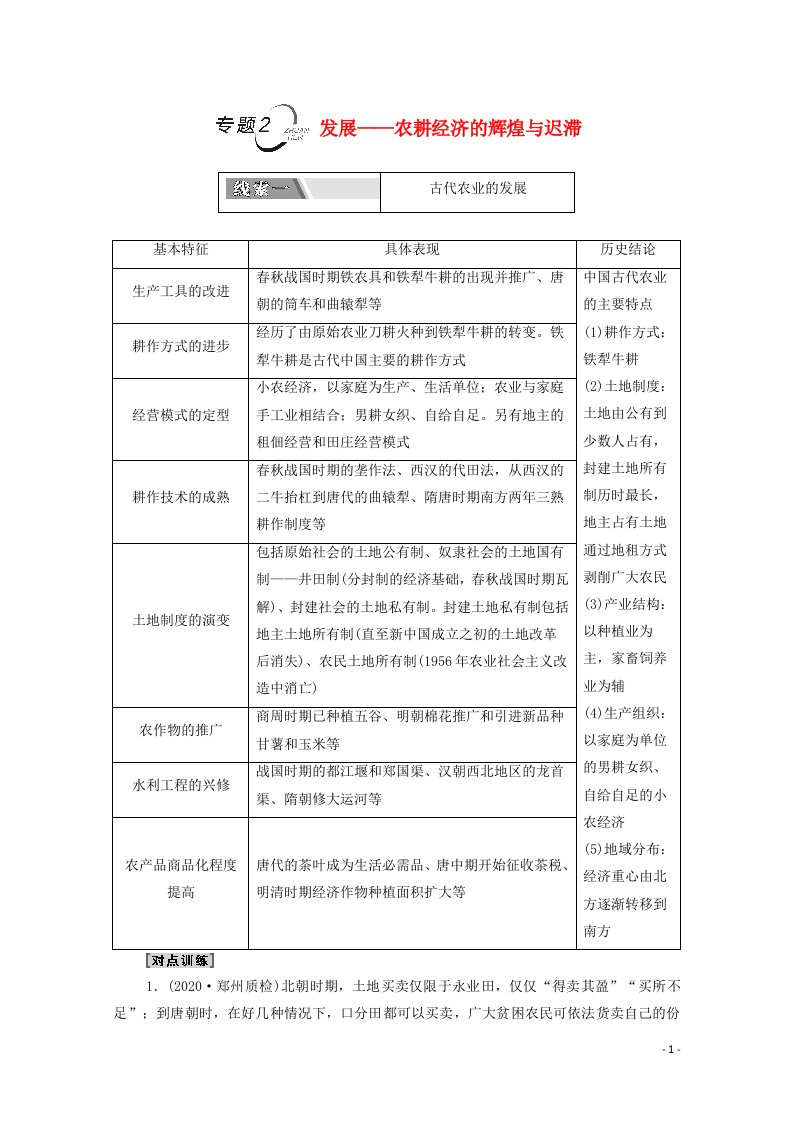 山东专用2021新高考历史二轮复习第二篇考前回扣巩固保分第四辑专题回扣保温紧扣必备知识板块1专题2发展_农耕经济的辉煌与迟滞学案含解析