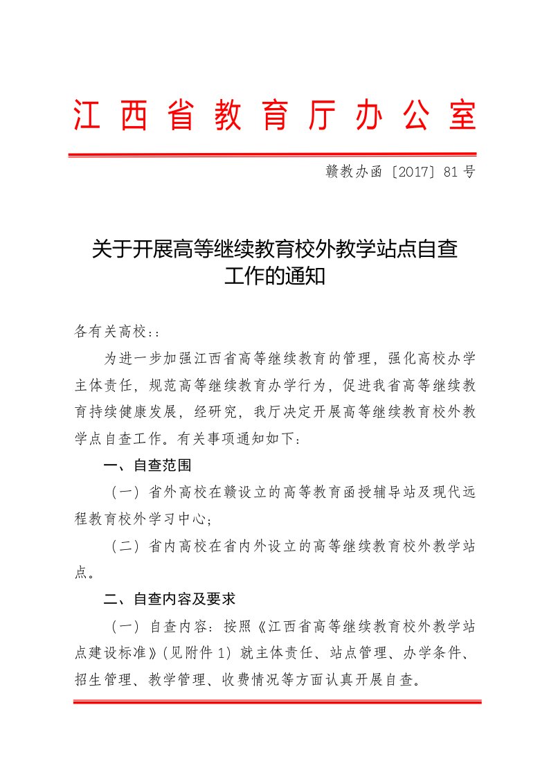 江西省教育厅办公室