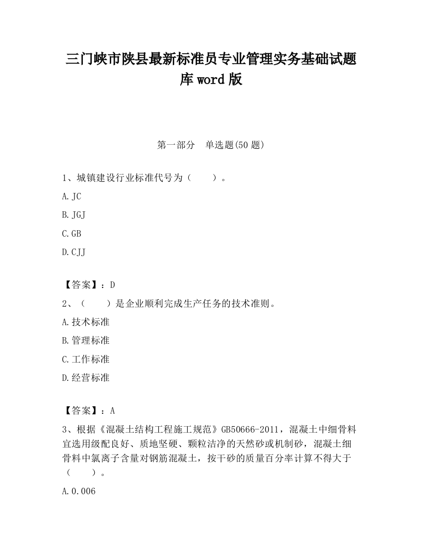 三门峡市陕县最新标准员专业管理实务基础试题库word版