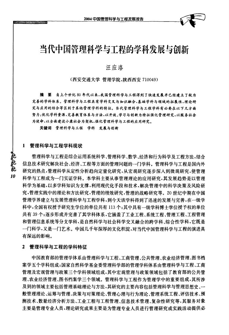 当代中国管理科学与工程的学科发展与创新