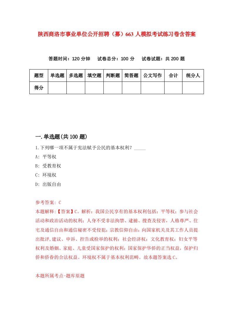 陕西商洛市事业单位公开招聘募663人模拟考试练习卷含答案9