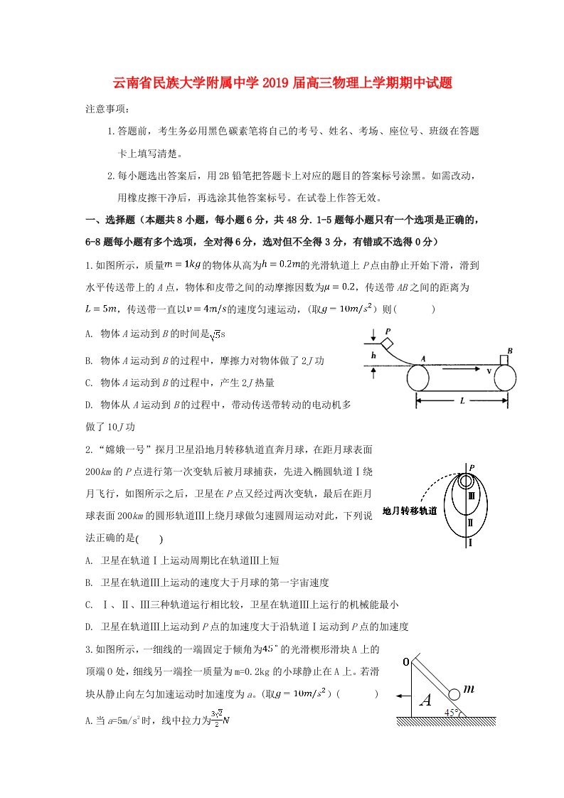 云南省民族大学附属中学2019届高三物理上学期期中试题