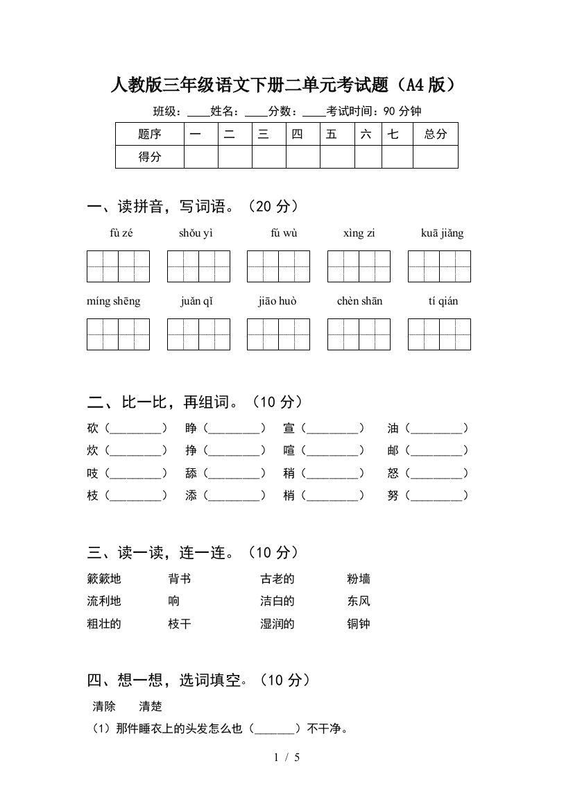 人教版三年级语文下册二单元考试题(A4版)