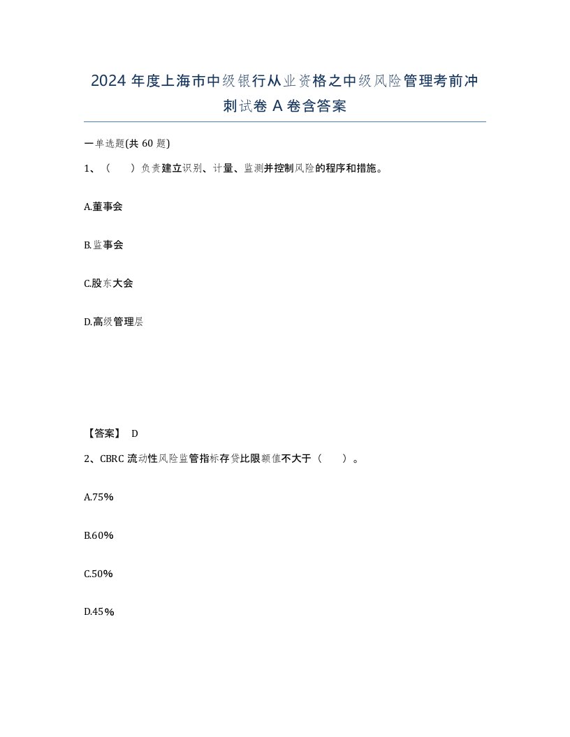 2024年度上海市中级银行从业资格之中级风险管理考前冲刺试卷A卷含答案