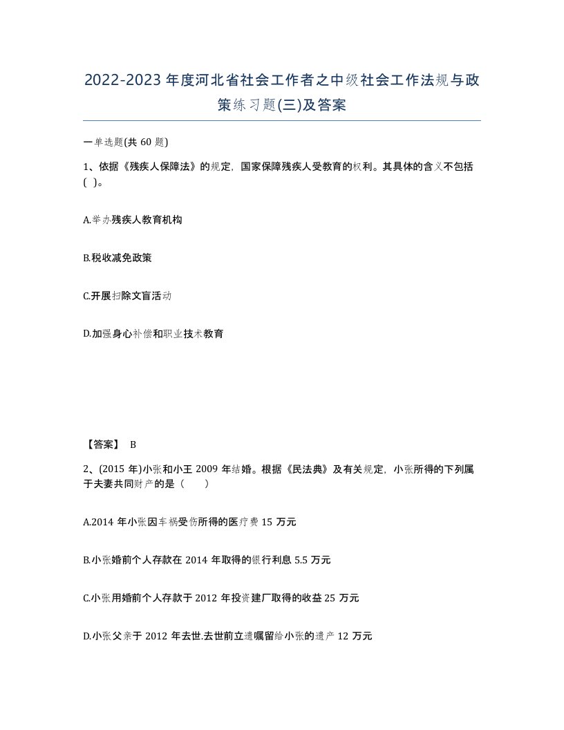 2022-2023年度河北省社会工作者之中级社会工作法规与政策练习题三及答案