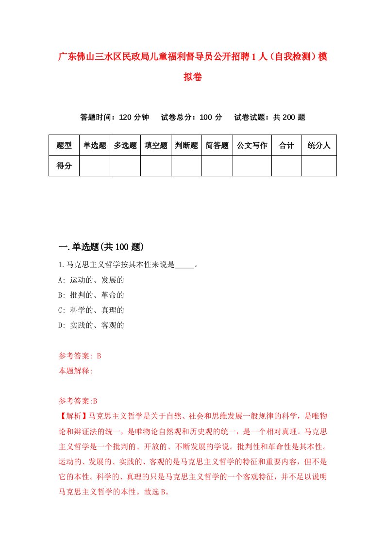 广东佛山三水区民政局儿童福利督导员公开招聘1人自我检测模拟卷第2次