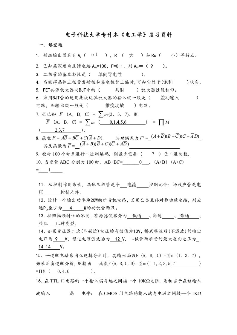 电子科技大学专升本《电工学》复习资料