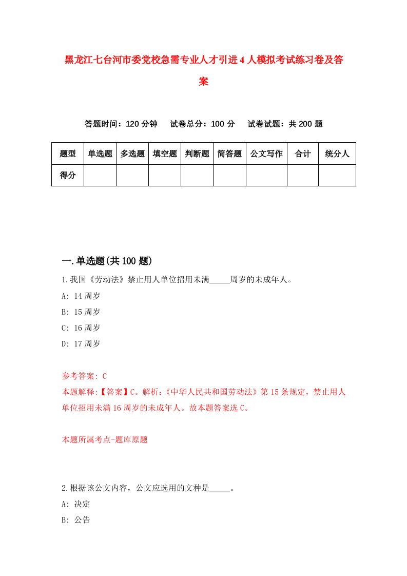 黑龙江七台河市委党校急需专业人才引进4人模拟考试练习卷及答案5