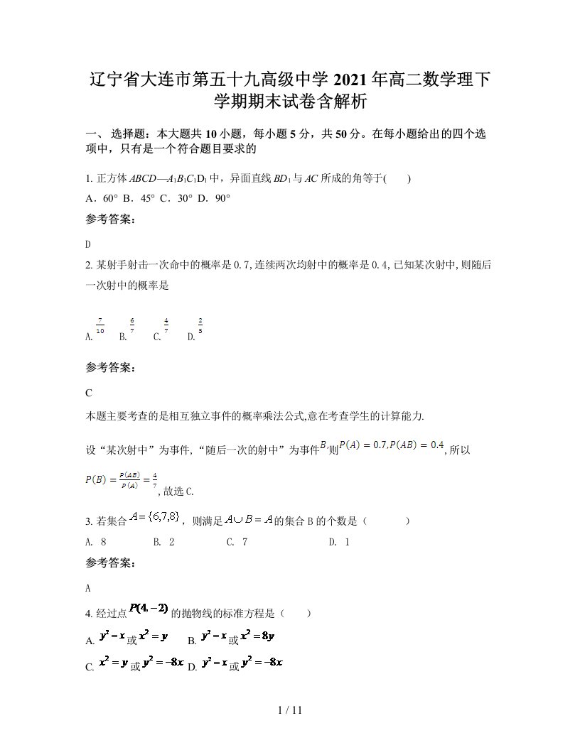 辽宁省大连市第五十九高级中学2021年高二数学理下学期期末试卷含解析