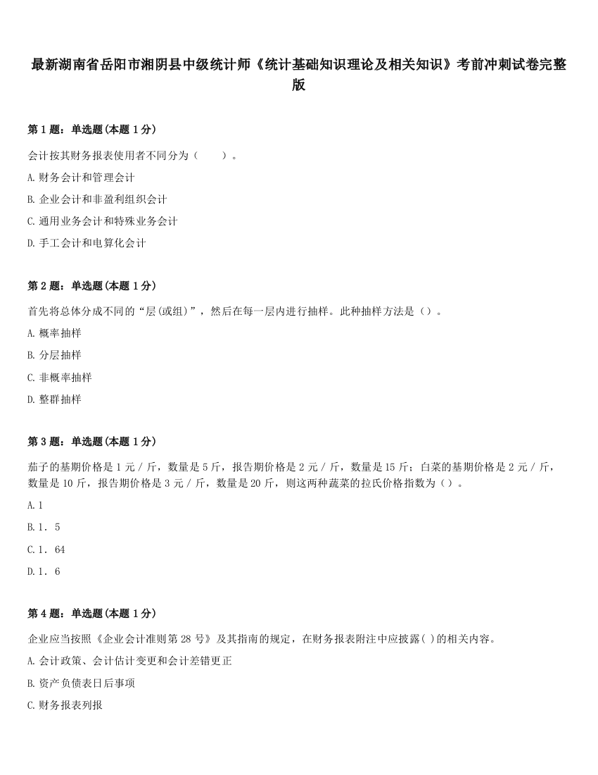 最新湖南省岳阳市湘阴县中级统计师《统计基础知识理论及相关知识》考前冲刺试卷完整版