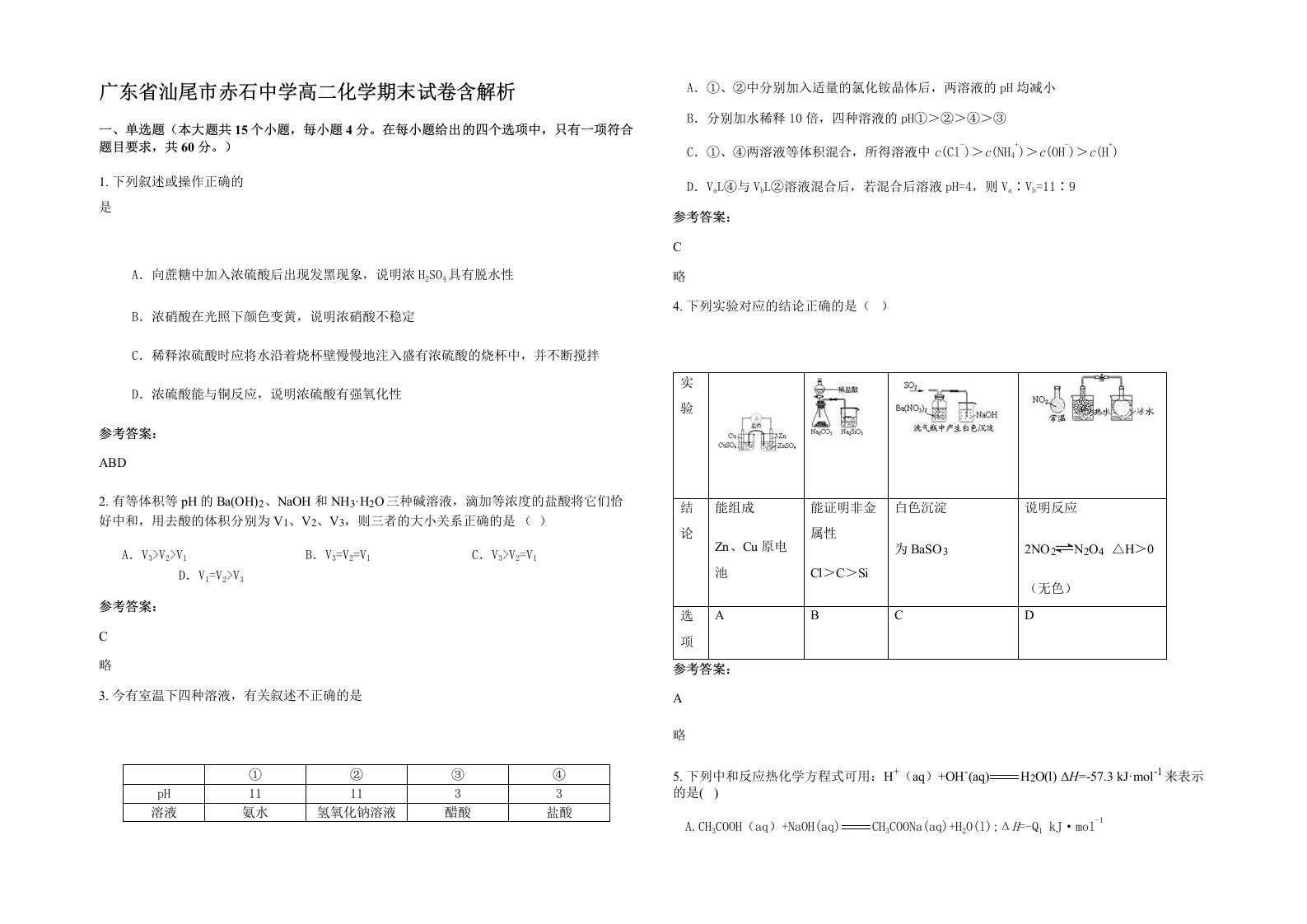 广东省汕尾市赤石中学高二化学期末试卷含解析