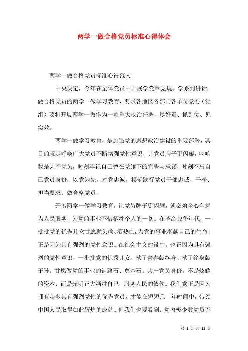 两学一做合格党员标准心得体会