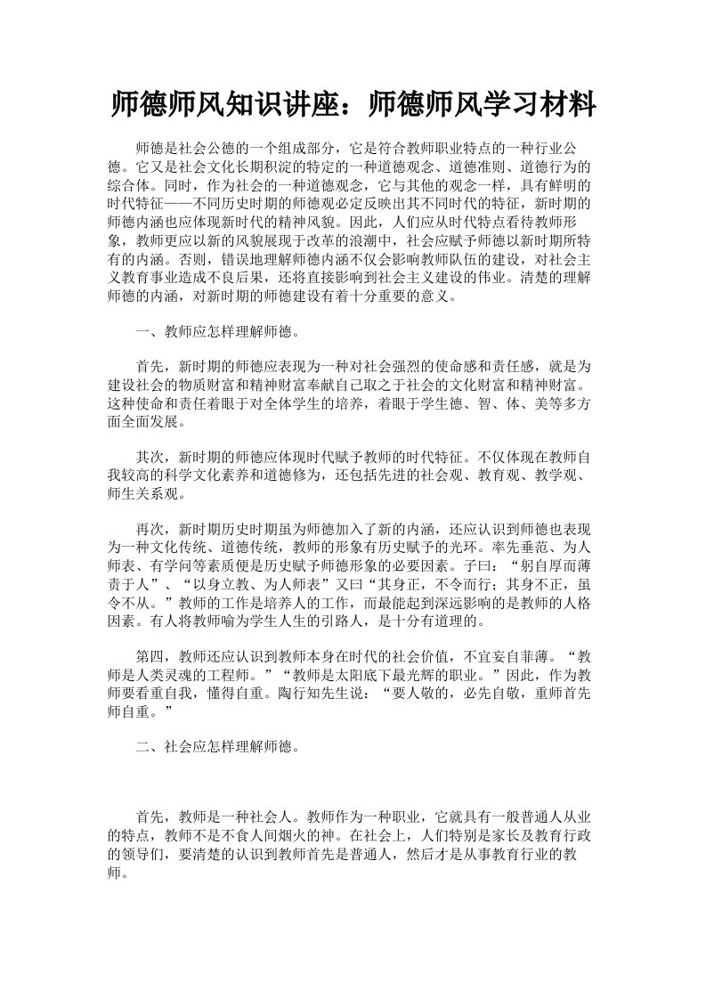 师德师风知识讲座：师德师风学习材料