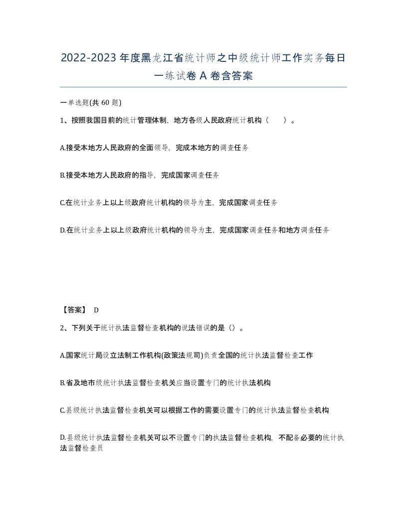 2022-2023年度黑龙江省统计师之中级统计师工作实务每日一练试卷A卷含答案