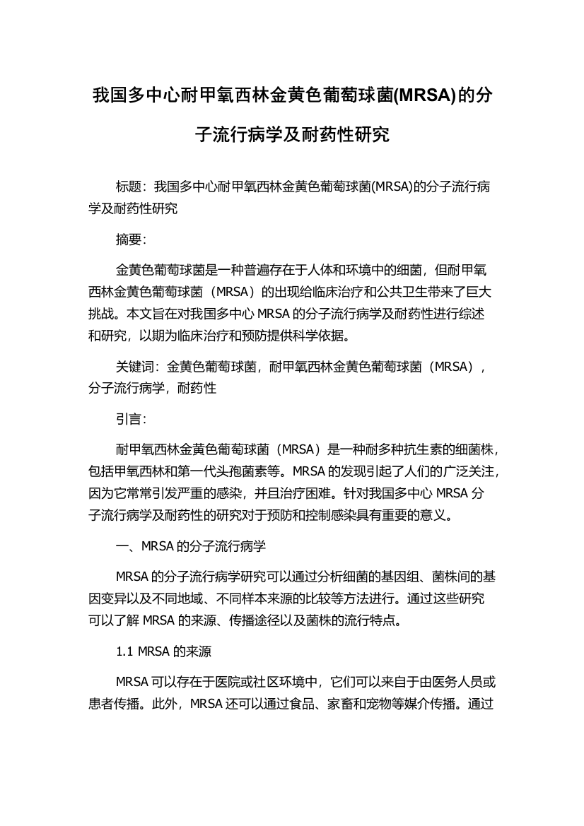 我国多中心耐甲氧西林金黄色葡萄球菌(MRSA)的分子流行病学及耐药性研究