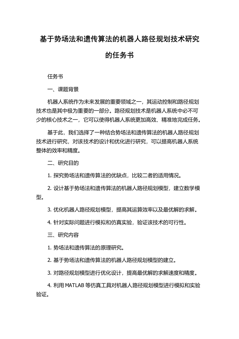 基于势场法和遗传算法的机器人路径规划技术研究的任务书