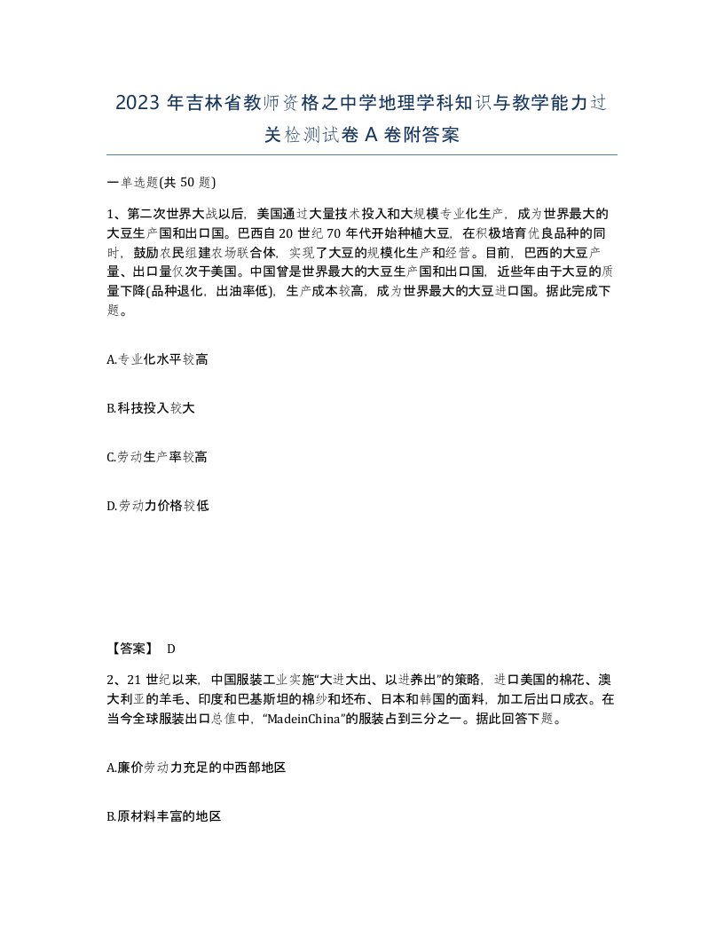 2023年吉林省教师资格之中学地理学科知识与教学能力过关检测试卷A卷附答案