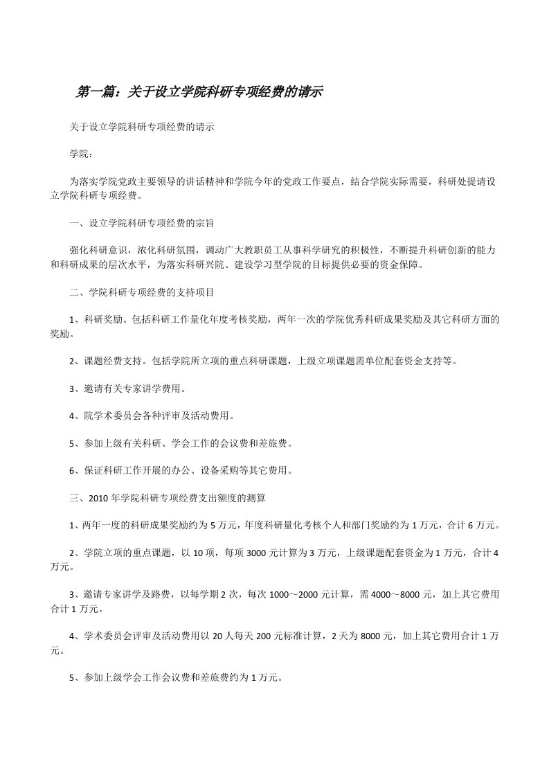 关于设立学院科研专项经费的请示[修改版]