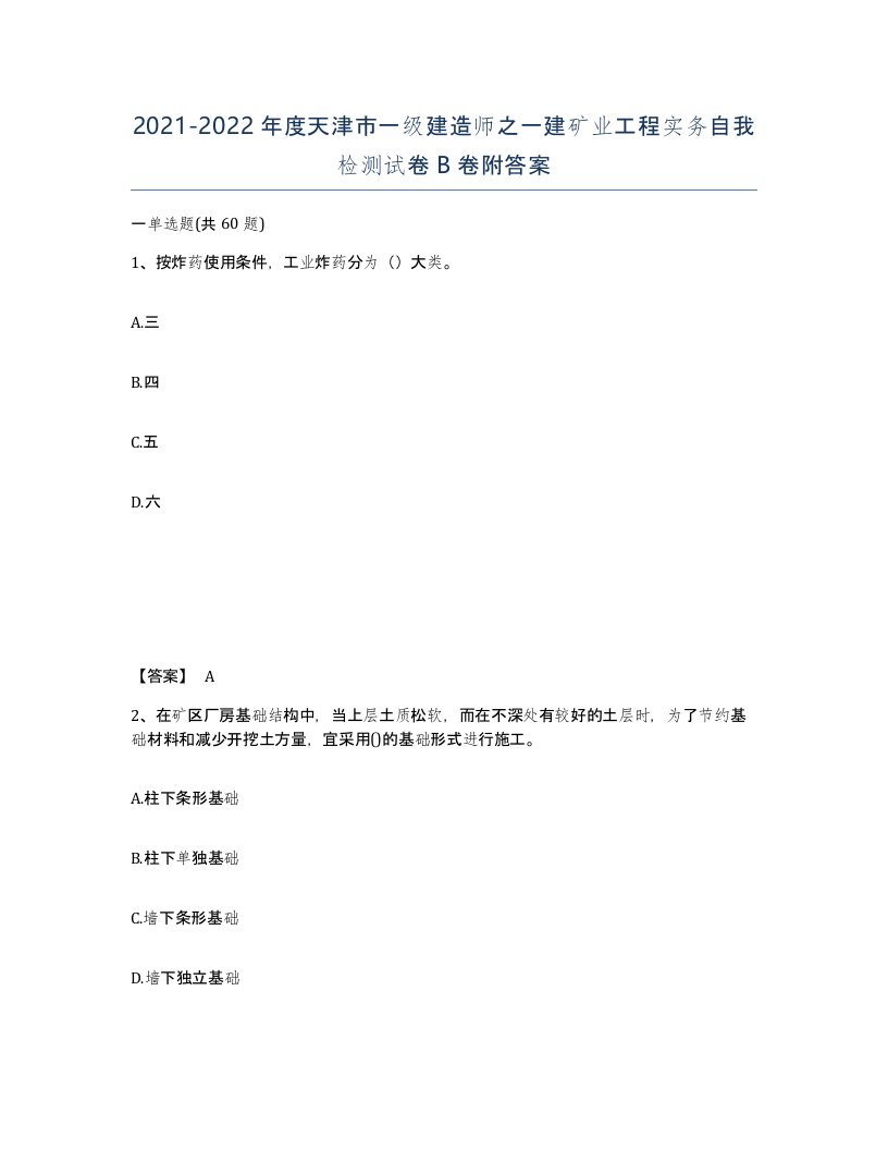 2021-2022年度天津市一级建造师之一建矿业工程实务自我检测试卷B卷附答案