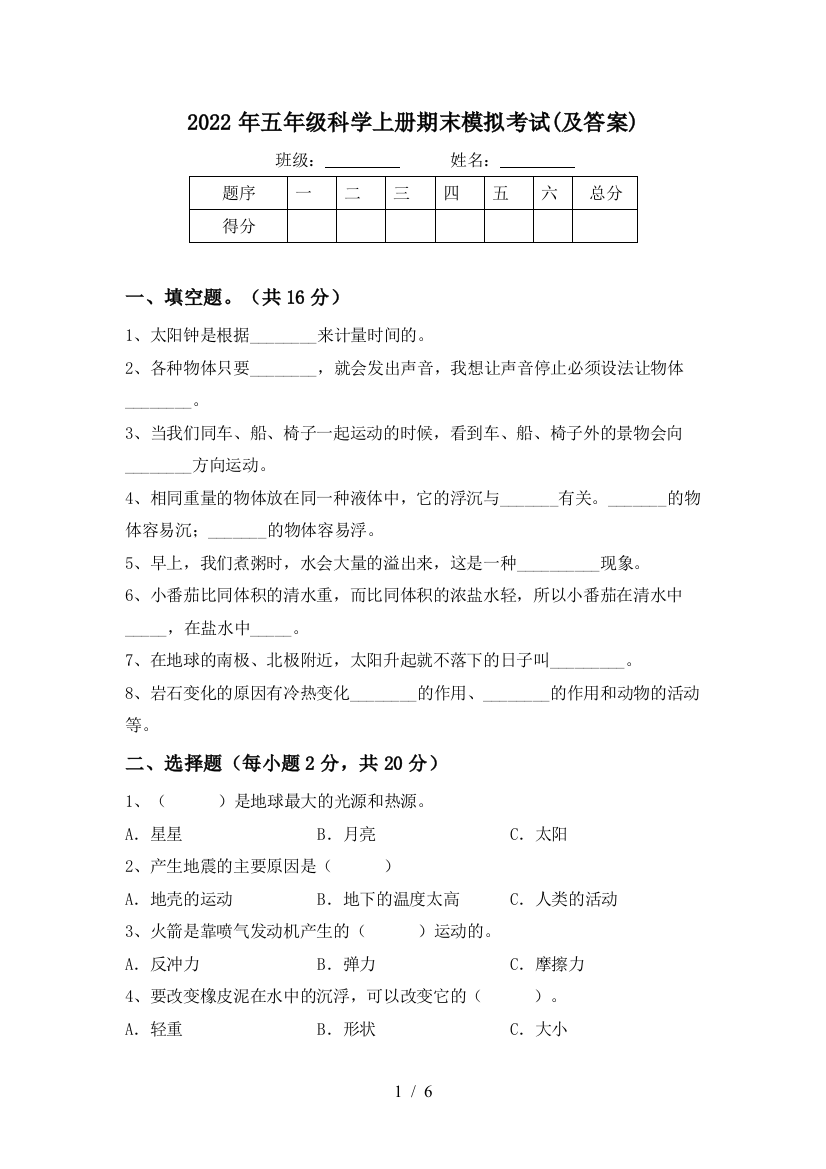 2022年五年级科学上册期末模拟考试(及答案)