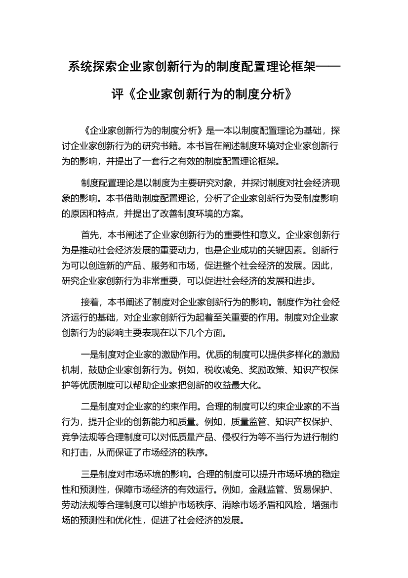 系统探索企业家创新行为的制度配置理论框架——评《企业家创新行为的制度分析》