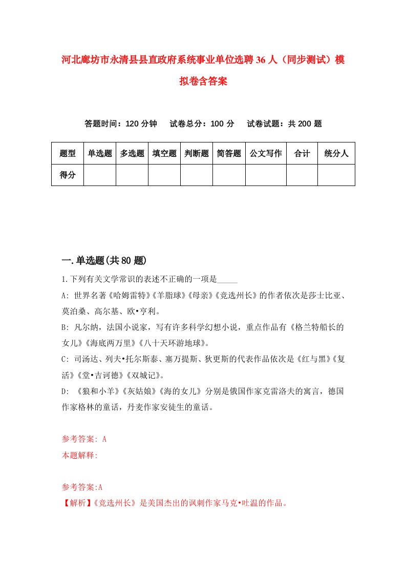 河北廊坊市永清县县直政府系统事业单位选聘36人同步测试模拟卷含答案8