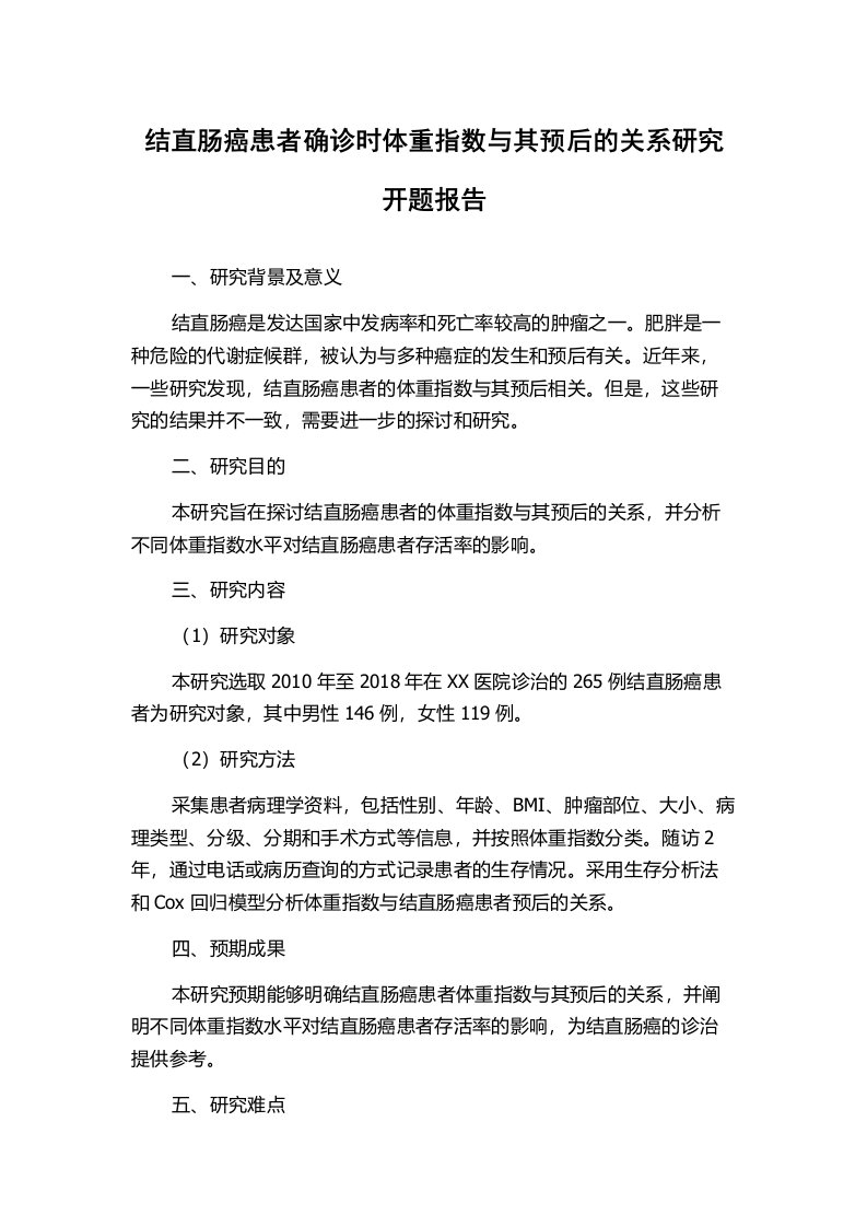 结直肠癌患者确诊时体重指数与其预后的关系研究开题报告