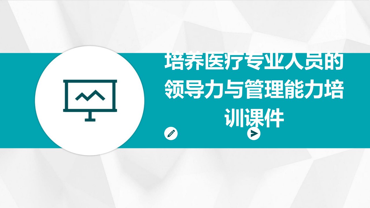 培养医疗专业人员的领导力与管理能力培训课件