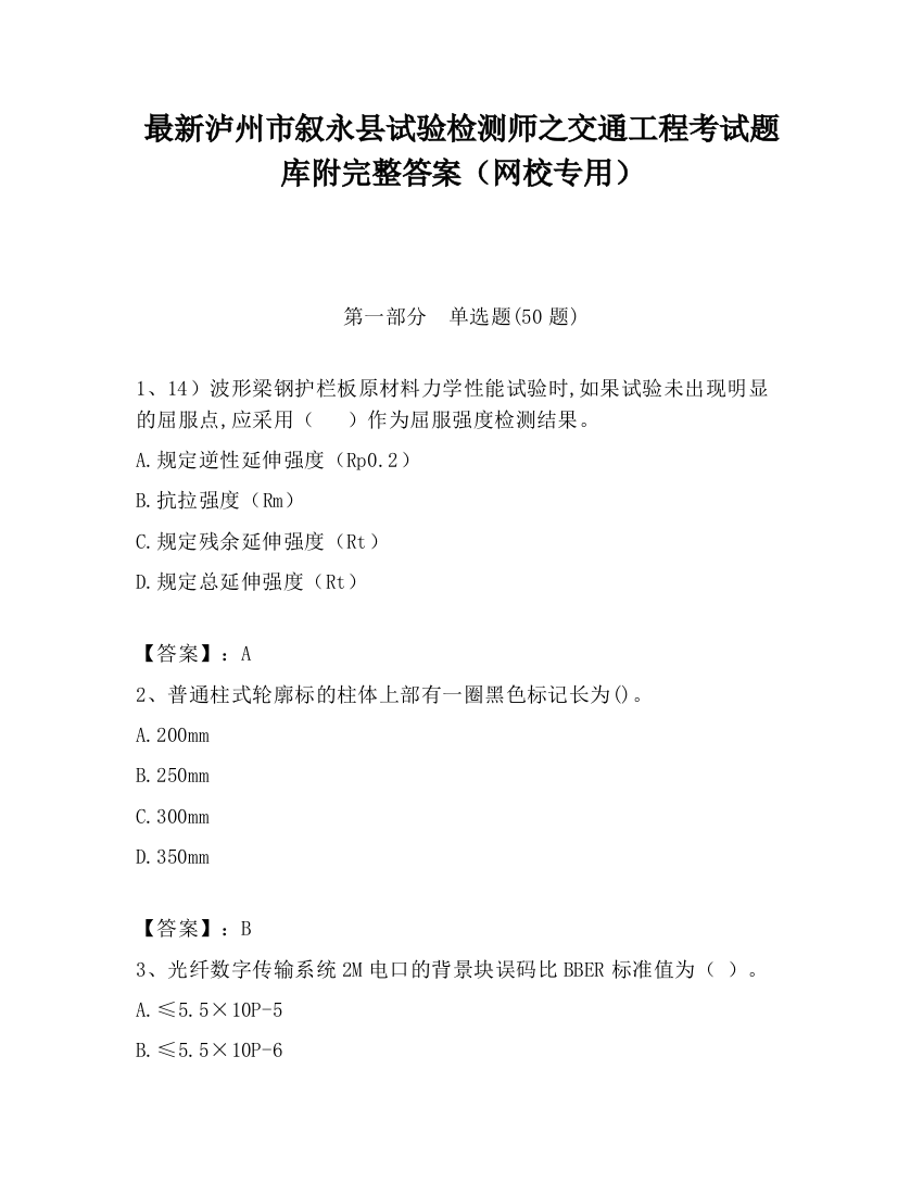 最新泸州市叙永县试验检测师之交通工程考试题库附完整答案（网校专用）