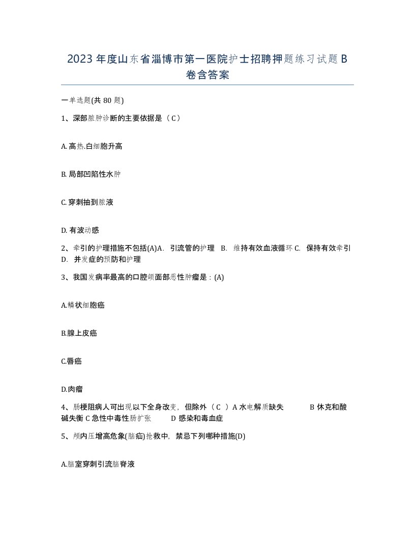 2023年度山东省淄博市第一医院护士招聘押题练习试题B卷含答案