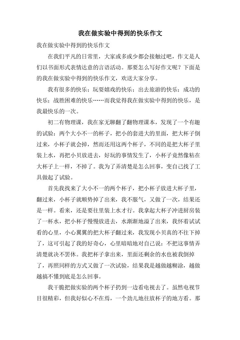 我在做实验中得到的快乐作文