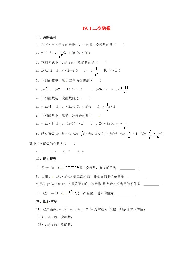 2017秋北京课改版数学九上19.1《二次函数》练习题