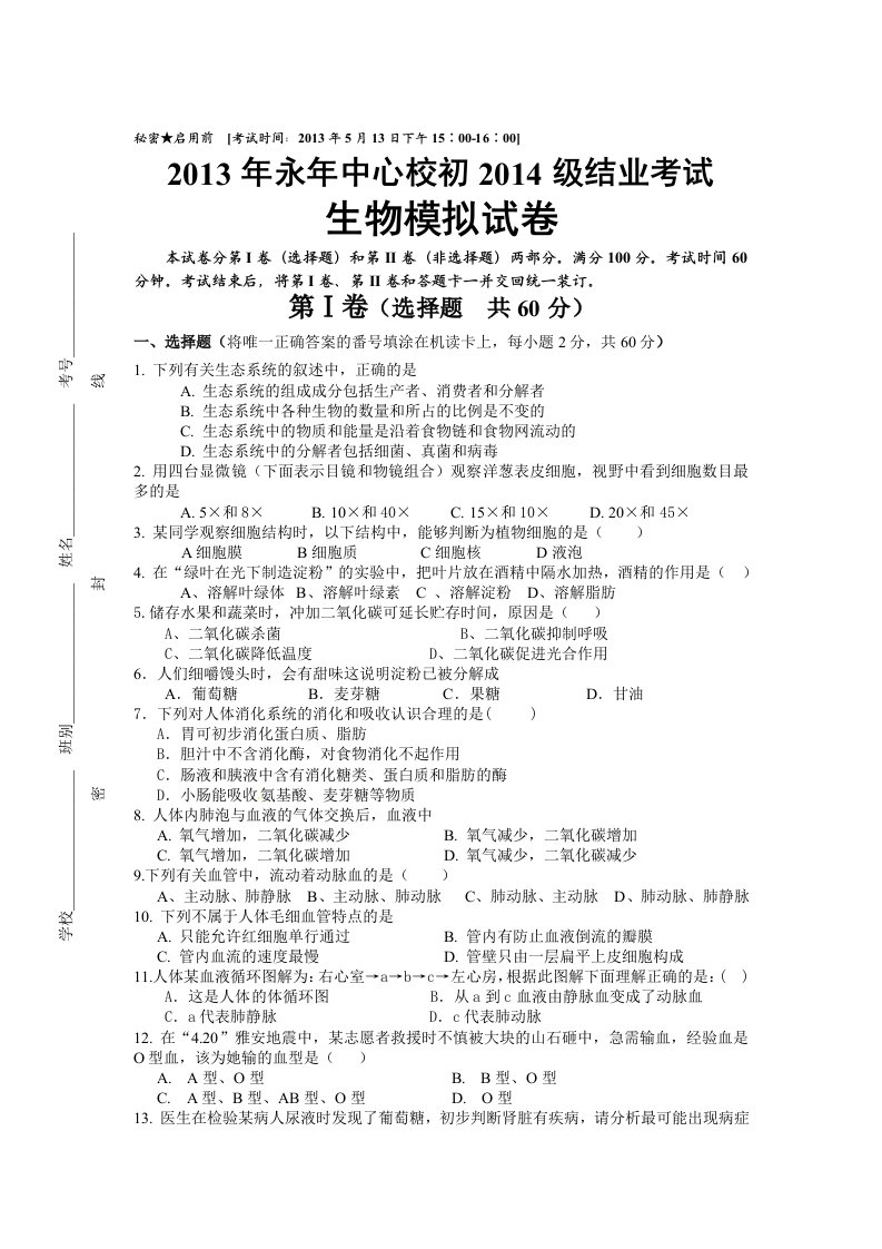 2013永年中心校八年级生物结业模拟试题