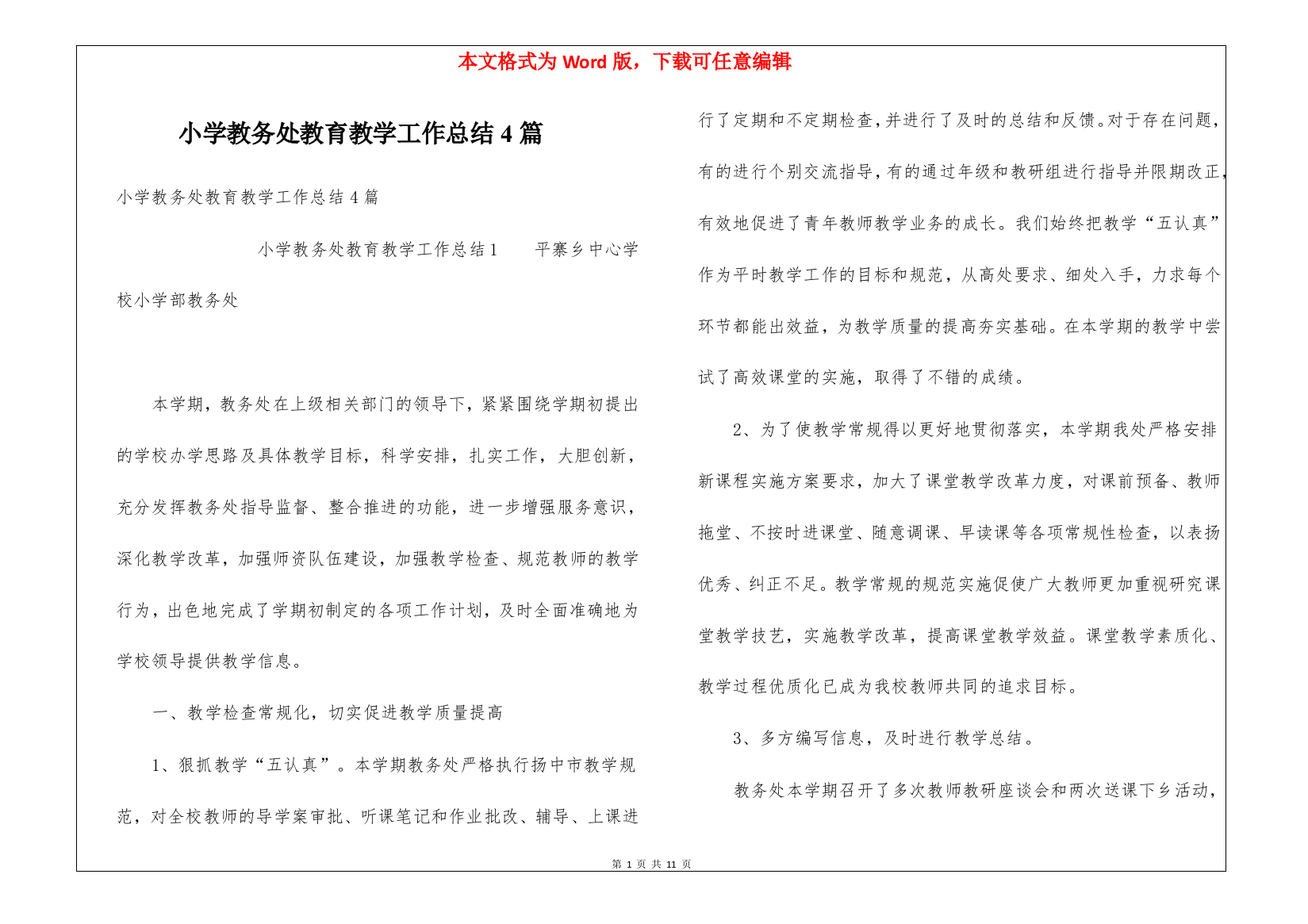 小学教务处教育教学工作总结4篇