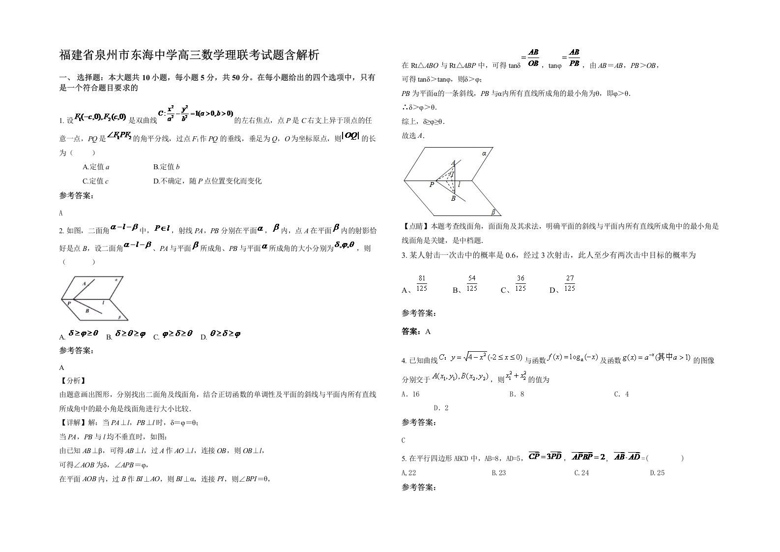 福建省泉州市东海中学高三数学理联考试题含解析