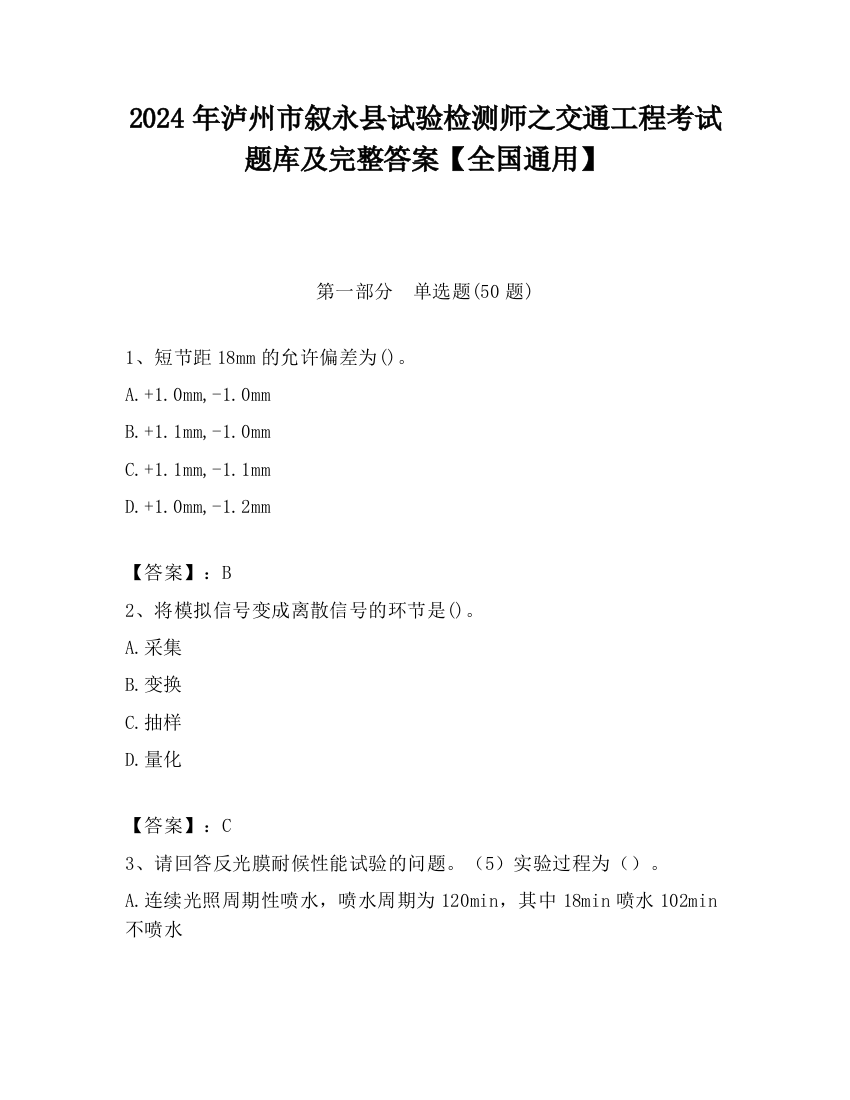 2024年泸州市叙永县试验检测师之交通工程考试题库及完整答案【全国通用】