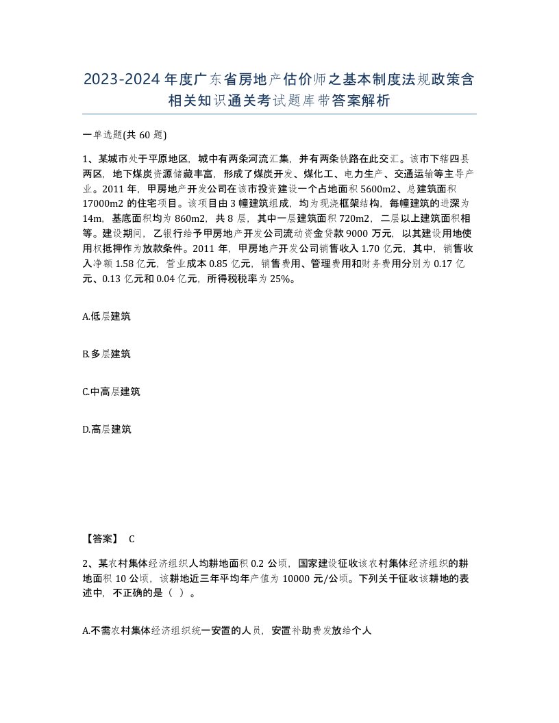 2023-2024年度广东省房地产估价师之基本制度法规政策含相关知识通关考试题库带答案解析