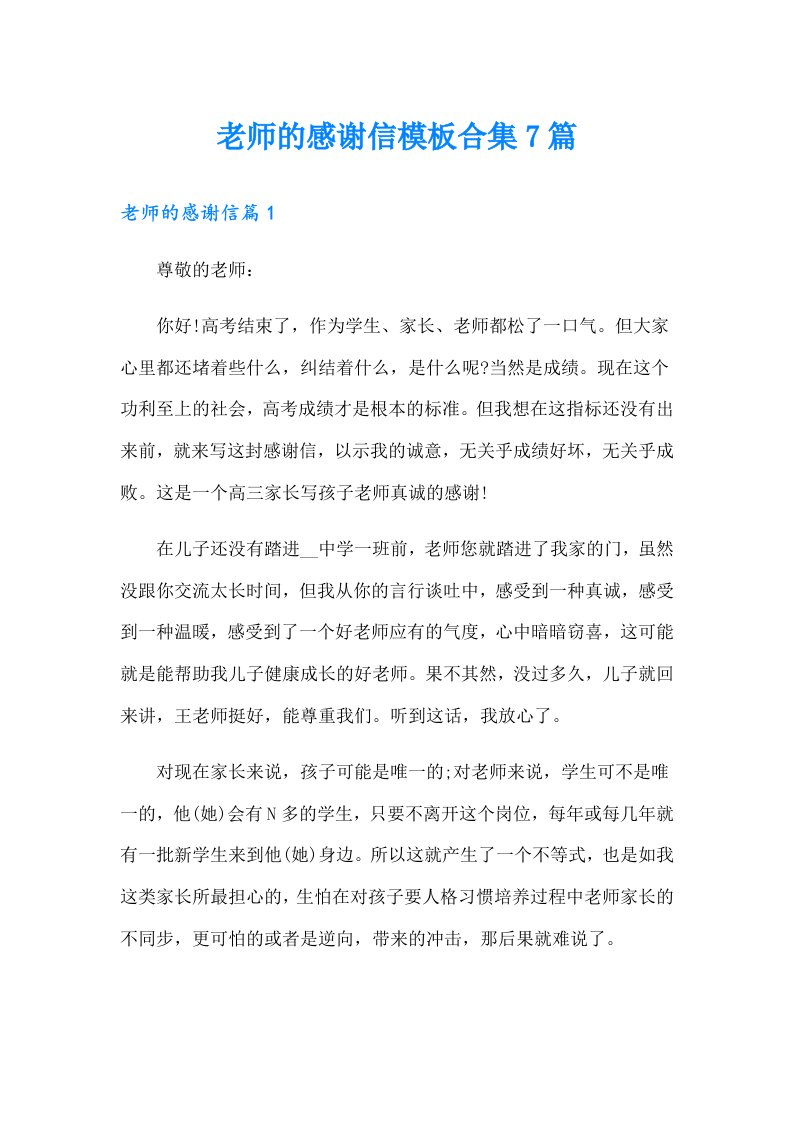 老师的感谢信模板合集7篇