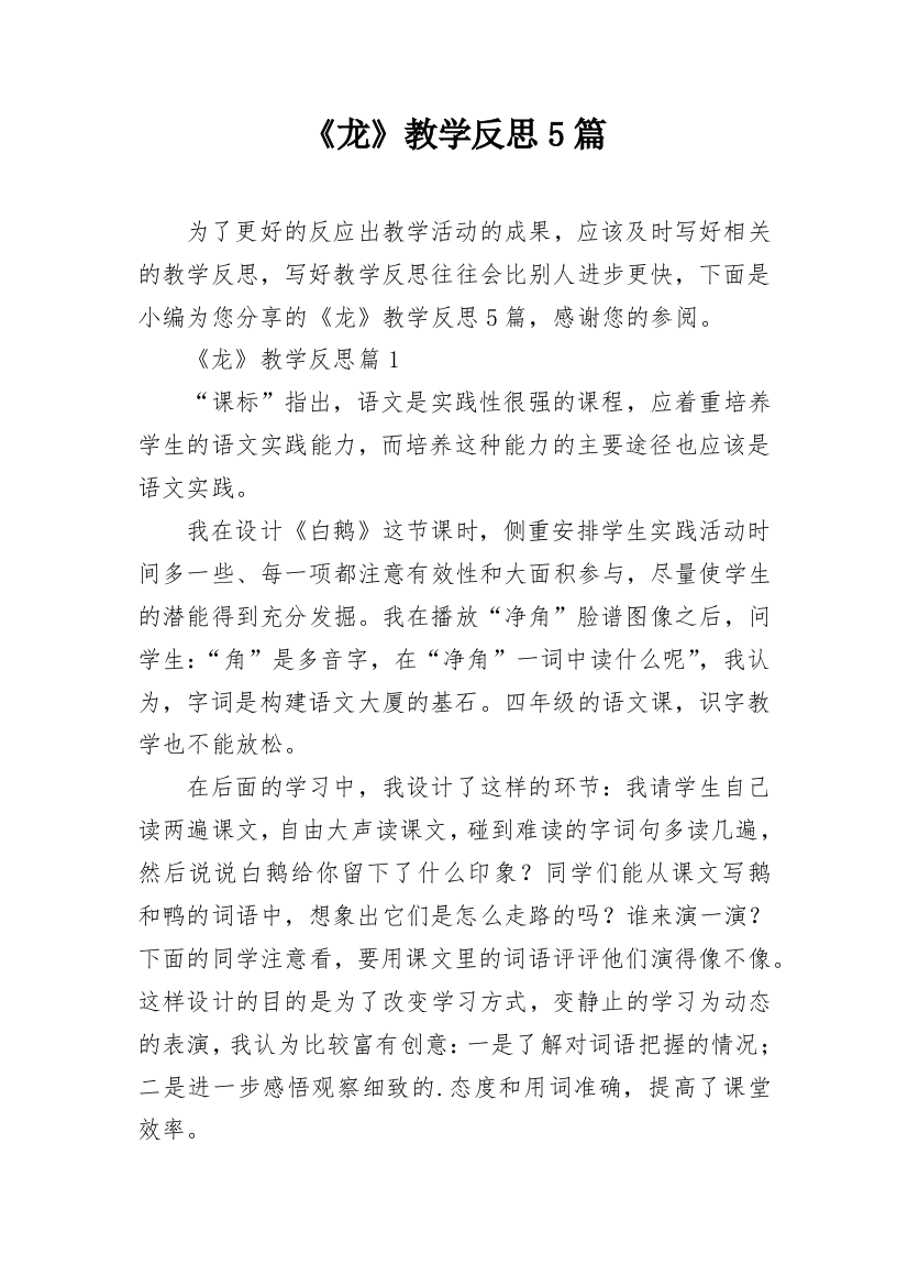 《龙》教学反思5篇