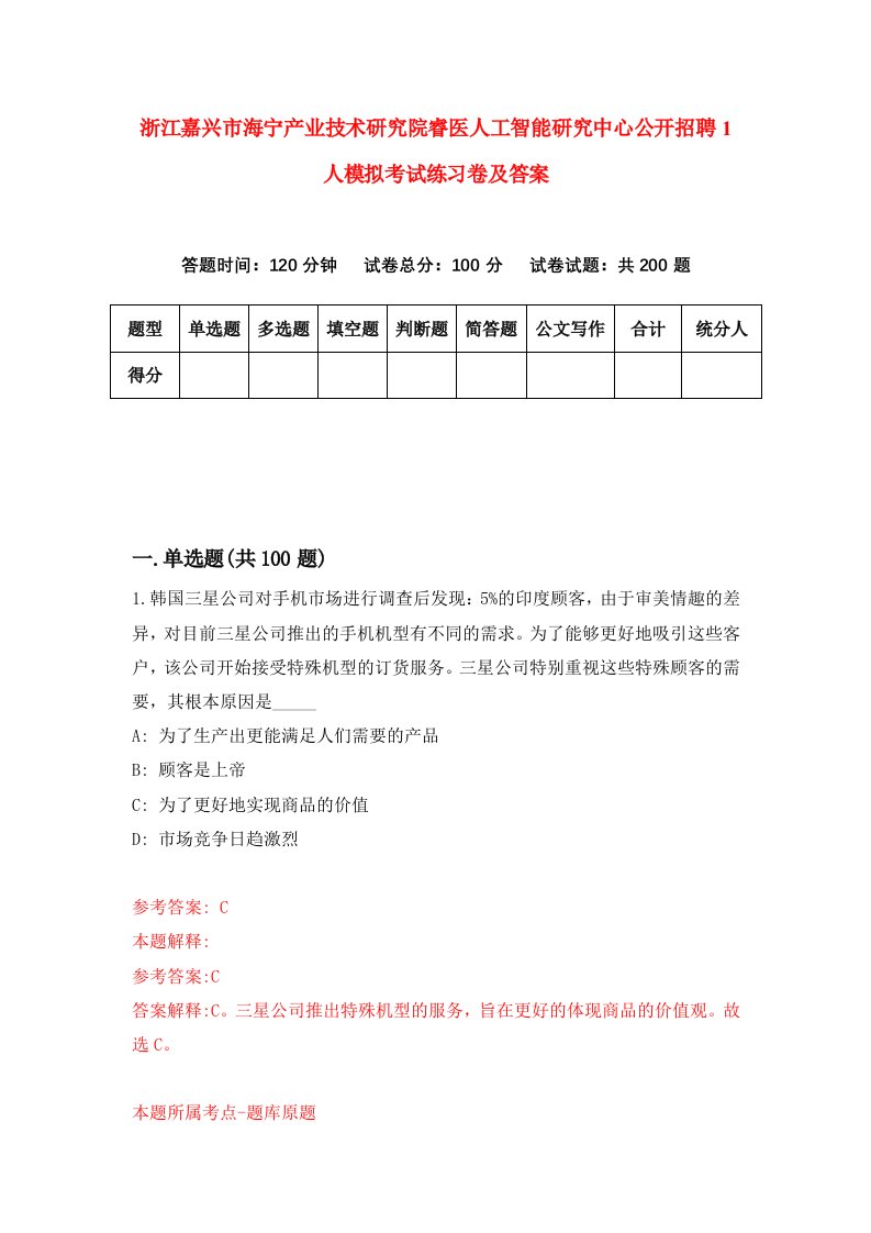 浙江嘉兴市海宁产业技术研究院睿医人工智能研究中心公开招聘1人模拟考试练习卷及答案第1期