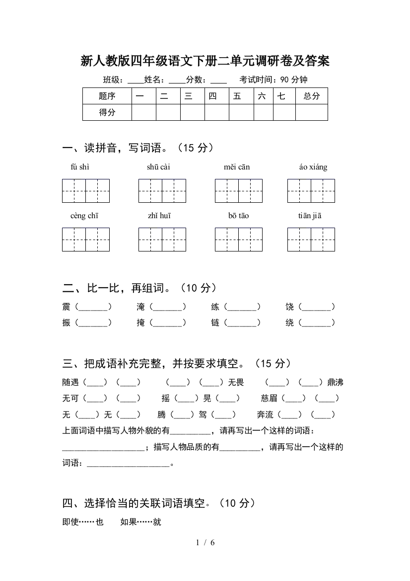 新人教版四年级语文下册二单元调研卷及答案