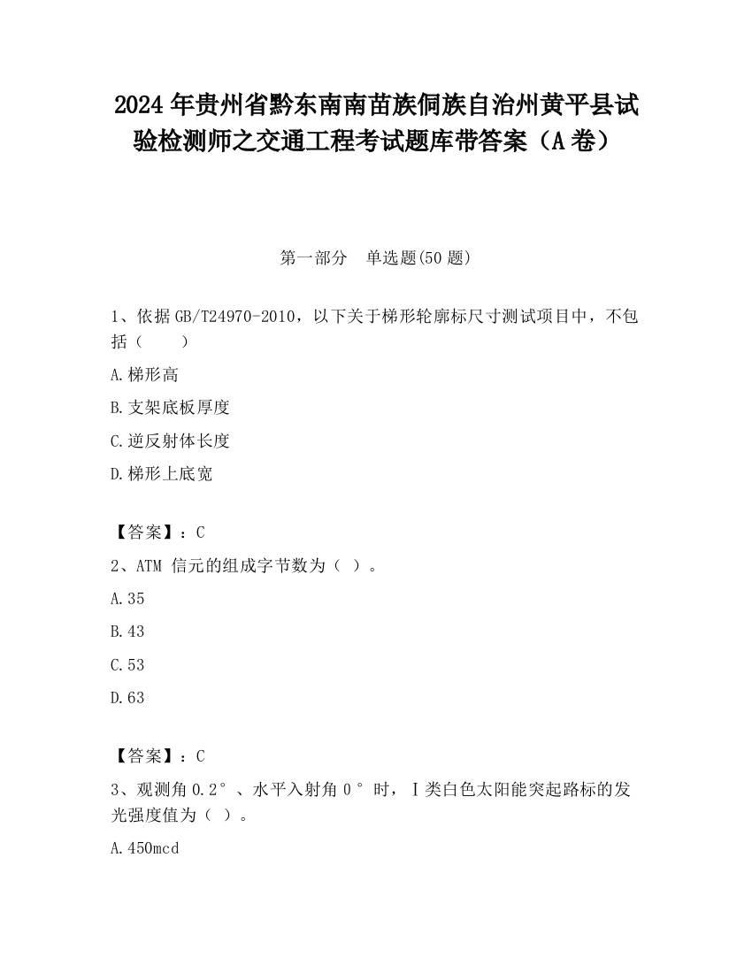 2024年贵州省黔东南南苗族侗族自治州黄平县试验检测师之交通工程考试题库带答案（A卷）