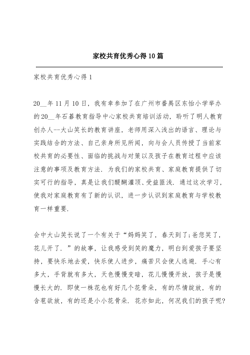 家校共育优秀心得10篇