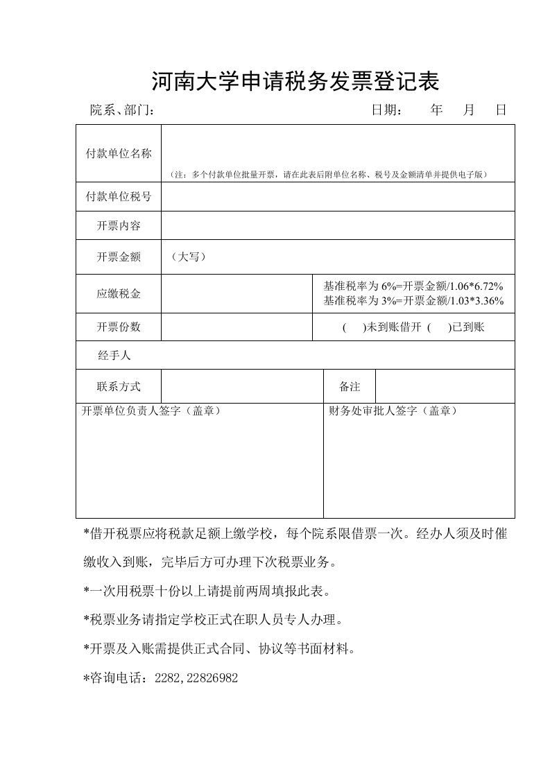 河南大学申请税务发票登记表