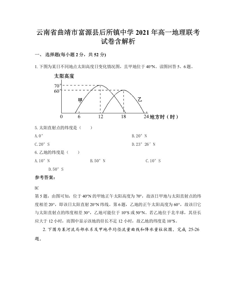 云南省曲靖市富源县后所镇中学2021年高一地理联考试卷含解析