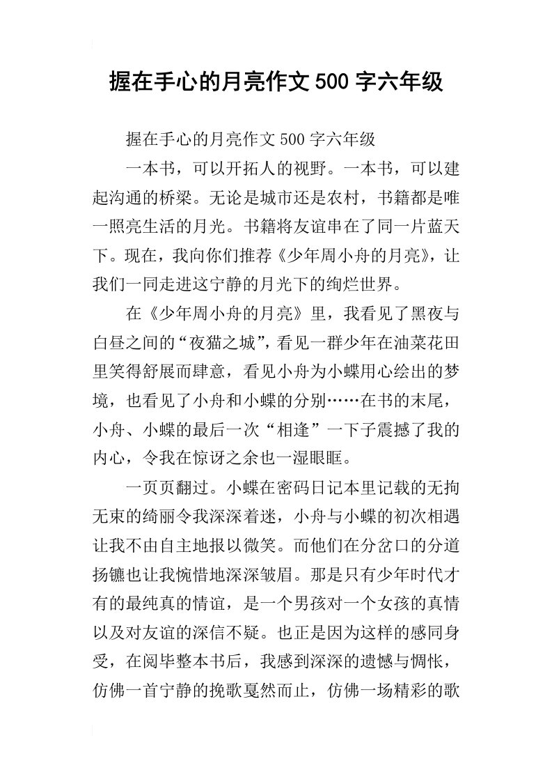 握在手心的月亮作文500字六年级