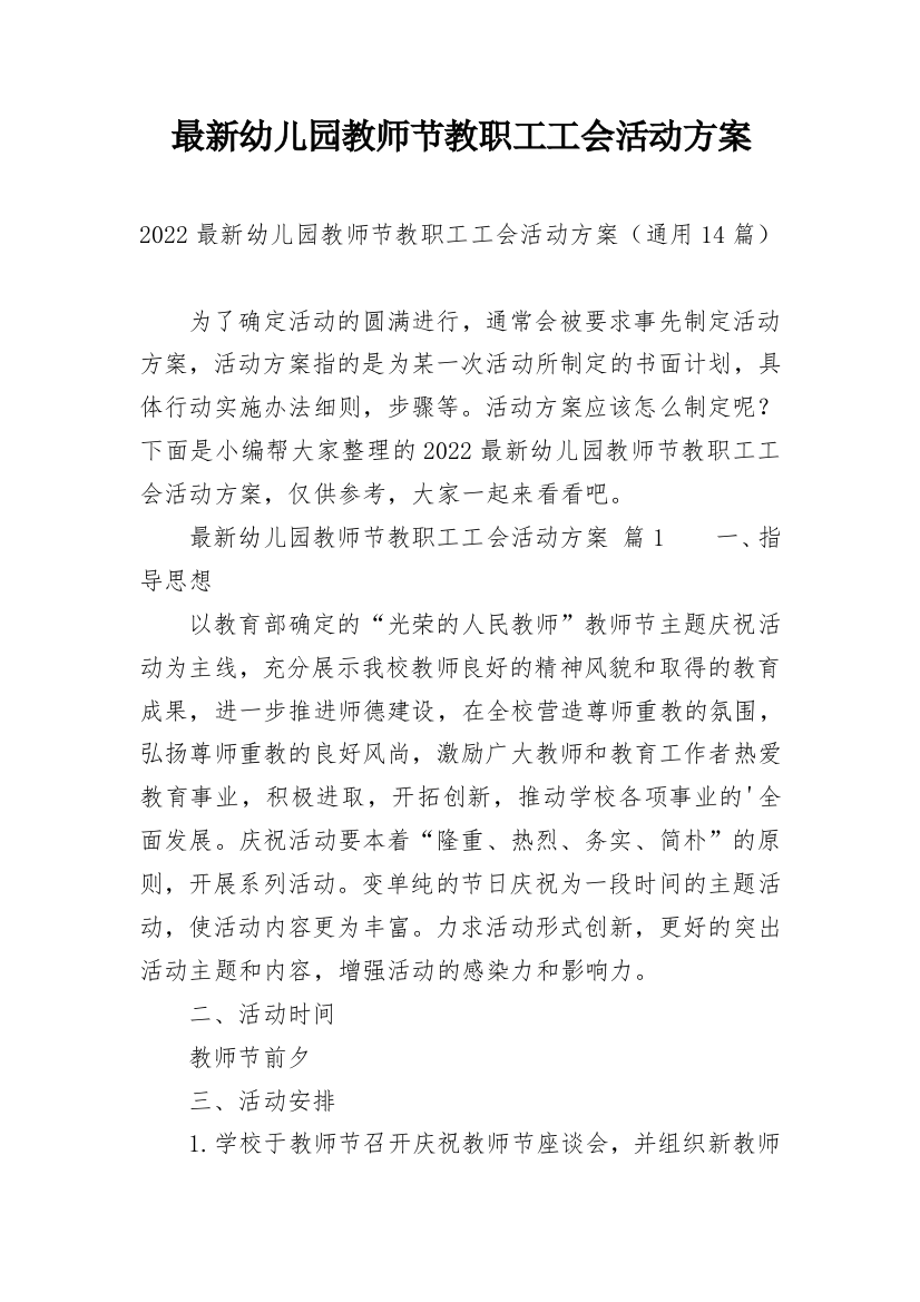 最新幼儿园教师节教职工工会活动方案